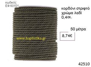 ΚΟΡΔΟΝΙ ΣΤΡΙΦΤΟ 50 μέτρων 0.4εκ. για μπομπονιέρες-αμπαλάζ ΕΦ-60101