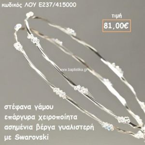 ΣΤΕΦΑΝΑ ΓΑΜΟΥ ΕΠΑΡΓΥΡΑ ΧΕΙΡΟΠΟΙΗΤΑ ΒΕΡΓΑ ΓΥΑΛΙΣΤΕΡΗ ΚΑΙ SWRAOVSKI ΛΟΥ-Ε237/415000