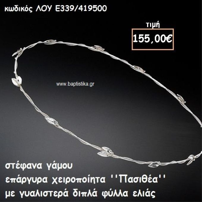 ΣΤΕΦΑΝΑ ΓΑΜΟΥ ΕΠΑΡΓΥΡΑ ΧΕΙΡΟΠΟΙΗΤΑ ''ΠΑΣΙΘΕΑ'' ΛΟΥ-Ε339/419500