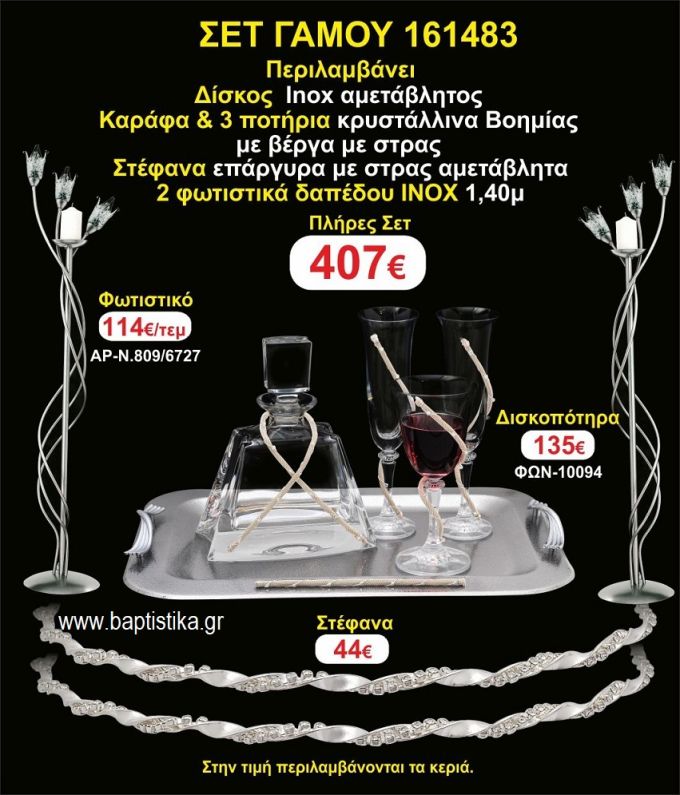 ΦΩΤΙΣΤΙΚΑ 2 τεμάχια ΣΤΕΦΑΝΑ ,ΔΙΣΚΟΣ,ΜΠΟΤΙΛΙΑ,ΠΟΤΗΡΙΑ 3 τεμάχια , ΣΕΤ Γάμου 161483