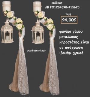 ΚΗΡΟΣΤΑΤΗΣ ΓΑΜΟΥ ΜΕΤΑΛΛΙΚΟΣ ΣΕ ΑΠΟΧΡΩΣΗ ΙΒΟΥΑΡ - ΧΡΥΣΟ ΛΒ-FX104890/415620 94.00€!!!