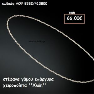 ΣΤΕΦΑΝΑ ΓΑΜΟΥ ΕΠΑΡΓΥΡΑ ΧΕΙΡΟΠΟΙΗΤΑ ''ΧΛΟΗ'' ΛΟΥ-Ε382/413800
