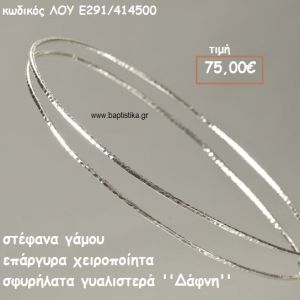 ΣΤΕΦΑΝΑ ΓΑΜΟΥ ΕΠΑΡΓΥΡΑ ΧΕΙΡΟΠΟΙΗΤΑ ''ΔΑΦΝΗ'' ΛΟΥ-Ε291/414500