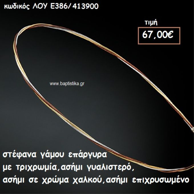 ΣΤΕΦΑΝΑ ΓΑΜΟΥ ΕΠΑΡΓΥΡΑ ΧΕΙΡΟΠΟΙΗΤΑ ΜΕ ΤΡΙΧΡΩΜΙΑ ΛΟΥ-Ε386/413900
