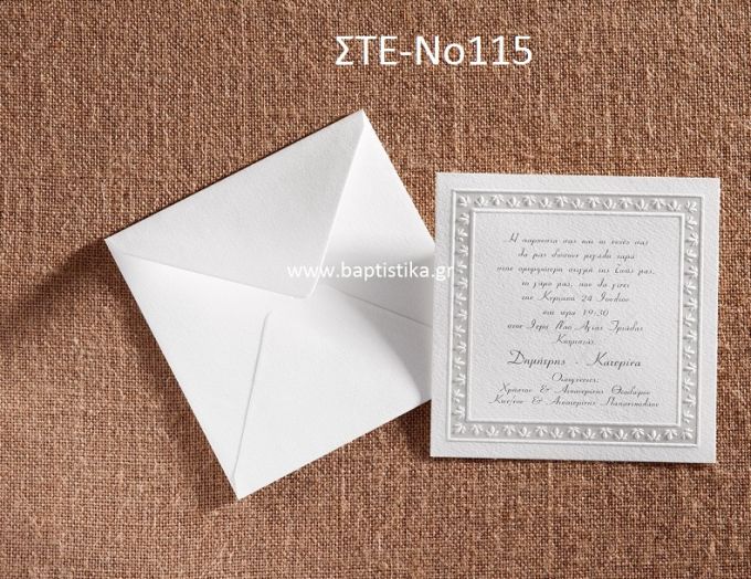 ΠΡΟΣΚΛΗΤΗΡΙΟ ΓΑΜΟΥ ΣΤΕ-ΝΟ115