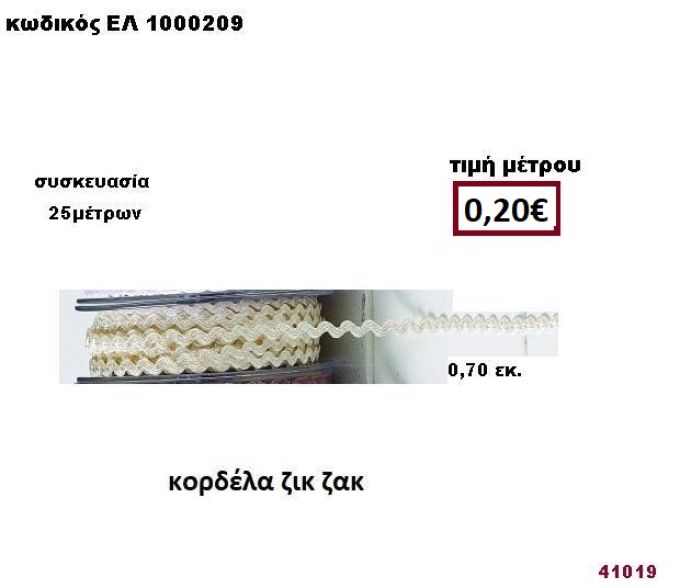 ΚΟΡΔΕΛΑ ΖΙΚ ΖΑΚ 25 μέτρων 0,70εκ. για μπομπονιέρες-αμπαλάζ ΕΛ-1000209