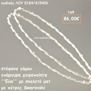 ΣΤΕΦΑΝΑ ΓΑΜΟΥ ΕΠΑΡΓΥΡΑ ΧΕΙΡΟΠΟΙΗΤΑ ''ΕΥΑ'' ΛΟΥ-Ε184/415400