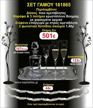 ΦΩΤΙΣΤΙΚΑ 2 τεμάχια ΣΤΕΦΑΝΑ ,ΔΙΣΚΟΣ,ΜΠΟΤΙΛΙΑ,ΠΟΤΗΡΙΑ 3 τεμάχια , ΣΕΤ Γάμου 161865