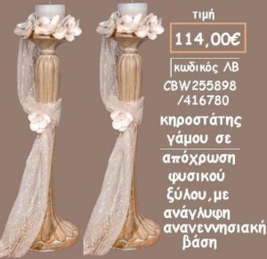 ΚΗΡΟΣΤΑΤΗΣ ΓΑΜΟΥ ΑΠΟΧΡΩΣΗ ΜΟΚΑ ΑΝΑΓΛΥΦΟΣ ΛΒ-CBW255898/416780 114.00€!!!