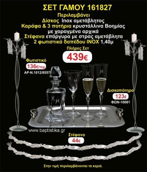 ΦΩΤΙΣΤΙΚΑ 2 τεμάχια ΣΤΕΦΑΝΑ ,ΔΙΣΚΟΣ,ΜΠΟΤΙΛΙΑ,ΠΟΤΗΡΙΑ 3 τεμάχια , ΣΕΤ Γάμου 161827