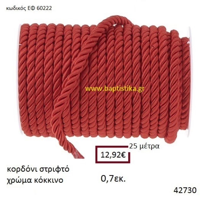 ΚΟΡΔΟΝΙ ΣΤΡΙΦΤΟ 25 μέτρων 0.7εκ. για μπομπονιέρες-αμπαλάζ ΕΦ-60222
