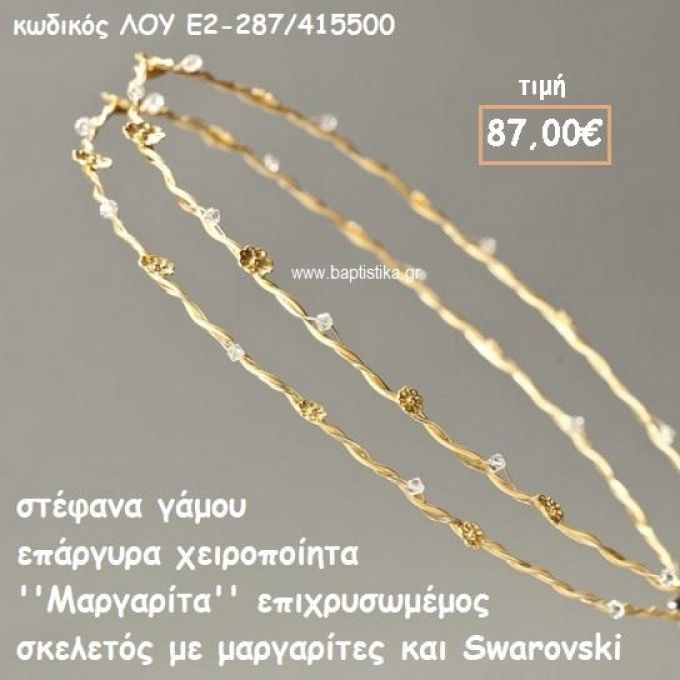 ΣΤΕΦΑΝΑ ΓΑΜΟΥ ΕΠΑΡΓΥΡΑ ΧΕΙΡΟΠΟΙΗΤΑ ''ΜΑΡΓΑΡΙΤΑ'' ΛΟΥ-Ε2-287/415500