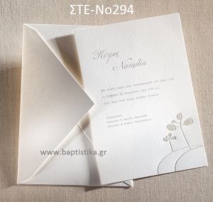 ΠΡΟΣΚΛΗΤΗΡΙΟ ΓΑΜΟΥ ΣΤΕ-ΝΟ294