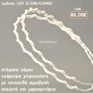 ΣΤΕΦΑΝΑ ΓΑΜΟΥ ΕΠΑΡΓΥΡΑ ΧΕΙΡΟΠΟΙΗΤΑ ΜΕ ΕΛΙΚΟΕΙΔΗ ΣΚΕΛΕΤΟ ΑΠΟ ΑΜΜΟΒΟΛΗ ΚΑΙ ΜΑΡΓΑΡΙΤΑΡΙΑ ΛΟΥ-Ε139Β/415400