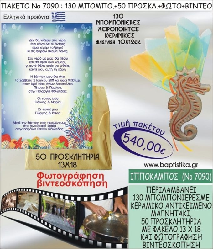 ΙΠΠΟΚΑΜΠΟΣ 540 € ΠΑΚΕΤO ΒΑΠΤΙΣΗΣ (130 μπομπονιέρες,50 προσκλητήρια φωτογράφηση & βιντεοσκόπηση) ΝΟ-7090