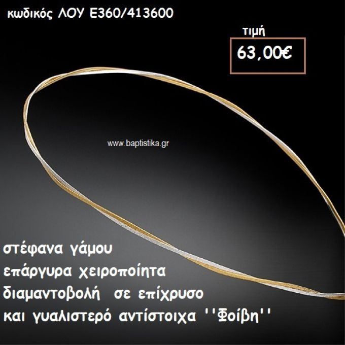 ΣΤΕΦΑΝΑ ΓΑΜΟΥ ΕΠΑΡΓΥΡΑ ΧΕΙΡΟΠΟΙΗΤΑ ''ΦΟΙΒΗ'' ΛΟΥ-Ε360/413600