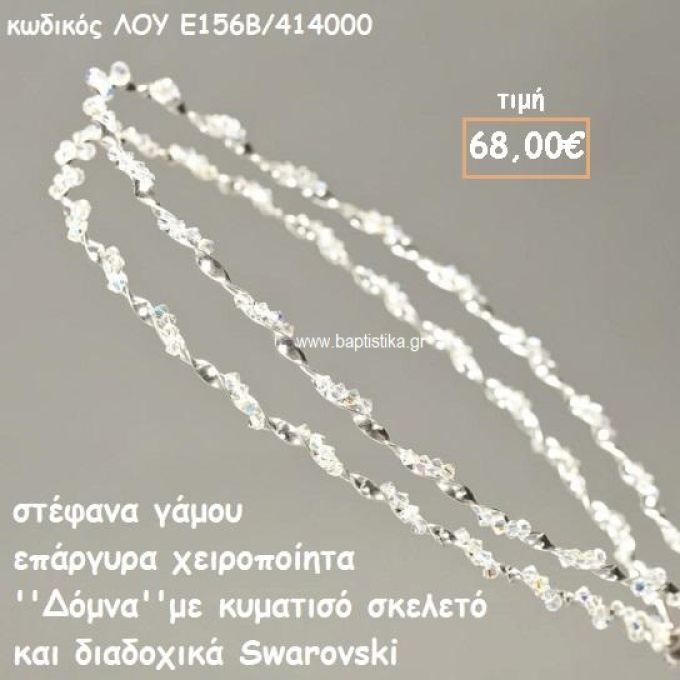 ΣΤΕΦΑΝΑ ΓΑΜΟΥ ΕΠΑΡΓΥΡΑ ΧΕΙΡΟΠΟΙΗΤΑ ''ΔΟΜΝΑ'' ΛΟΥ-Ε156Β/414000