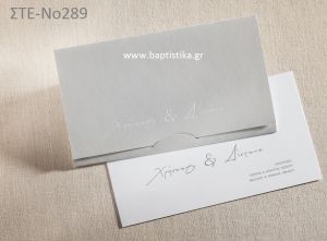 ΠΡΟΣΚΛΗΤΗΡΙΟ ΓΑΜΟΥ ΣΤΕ-ΝΟ289