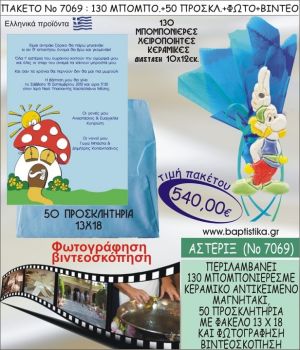 ΑΣΤΕΡΙΞ 540 € ΠΑΚΕΤO ΒΑΠΤΙΣΗΣ (130 μπομπονιέρες,50 προσκλητήρια φωτογράφηση & βιντεοσκόπηση) ΝΟ-7069