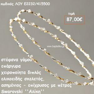 ΣΤΕΦΑΝΑ ΓΑΜΟΥ ΕΠΑΡΓΥΡΑ ΧΕΙΡΟΠΟΙΗΤΑ ''ΑΛΙΚΗ'' ΛΟΥ-Ε2232/415500