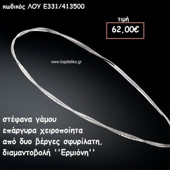 ΣΤΕΦΑΝΑ ΓΑΜΟΥ ΕΠΑΡΓΥΡΑ ΧΕΙΡΟΠΟΙΗΤΑ ''ΕΡΜΙΟΝΗ'' ΛΟΥ-Ε331/413500