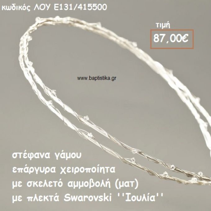 ΣΤΕΦΑΝΑ ΓΑΜΟΥ ΕΠΑΡΓΥΡΑ ΧΕΙΡΟΠΟΙΗΤΑ ΣΚΕΛΕΤΟ ΑΜΜΟΒΟΛΗ ΜΕ ΠΛΕΚΤΑ SWAROVSKI ''ΙΟΥΛΙΑ'' ΛΟΥ-Ε131/415500