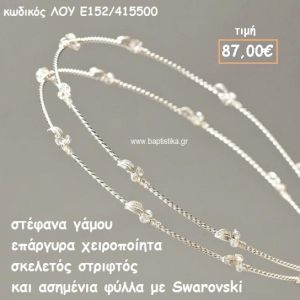 ΣΤΕΦΑΝΑ ΓΑΜΟΥ ΕΠΑΡΓΥΡΑ ΧΕΙΡΟΠΟΙΗΤΑ ΣΚΕΛΕΤΟΣ ΣΤΡΙΦΤΟΣ ΜΕ ΑΣΗΜΕΝΙΑ ΦΥΛΛΑ SWAROVSKI ΛΟΥ-Ε152/415500