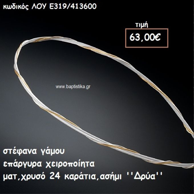 ΣΤΕΦΑΝΑ ΓΑΜΟΥ ΕΠΑΡΓΥΡΑ ΧΕΙΡΟΠΟΙΗΤΑ ''ΔΡΥΑ'' ΛΟΥ-Ε319/413600