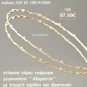 ΣΤΕΦΑΝΑ ΓΑΜΟΥ ΕΠΑΡΓΥΡΑ ΧΕΙΡΟΠΟΙΗΤΑ ''ΑΔΑΜΑΝΤΙΑ'' ΛΟΥ-Ε2-185/415500