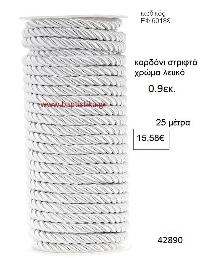 ΚΟΡΔΟΝΙ ΣΤΡΙΦΤΟ 25 μέτρων 0.9εκ. για μπομπονιέρες-αμπαλάζ ΕΦ-60188