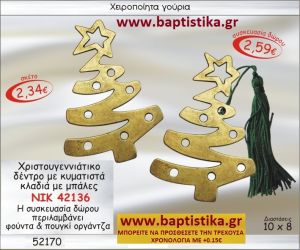 ΧΡΙΣΤΟΥΓΕΝΝΙΑΤΙΚΟ ΔΕΝΤΡΟ ΜΕ ΚΥΜΑΤΙΣΤΑ ΚΛΑΔΙΑ ΚΑΙ ΜΠΑΛΕΣ ΓΟΥΡΙΑ 2015  σε οικονομικές και φτηνές τιμές Ιλισια Ζωγράφου Καισαριανή Παγκράτι Γουδή Παπάγου Βύρωνας