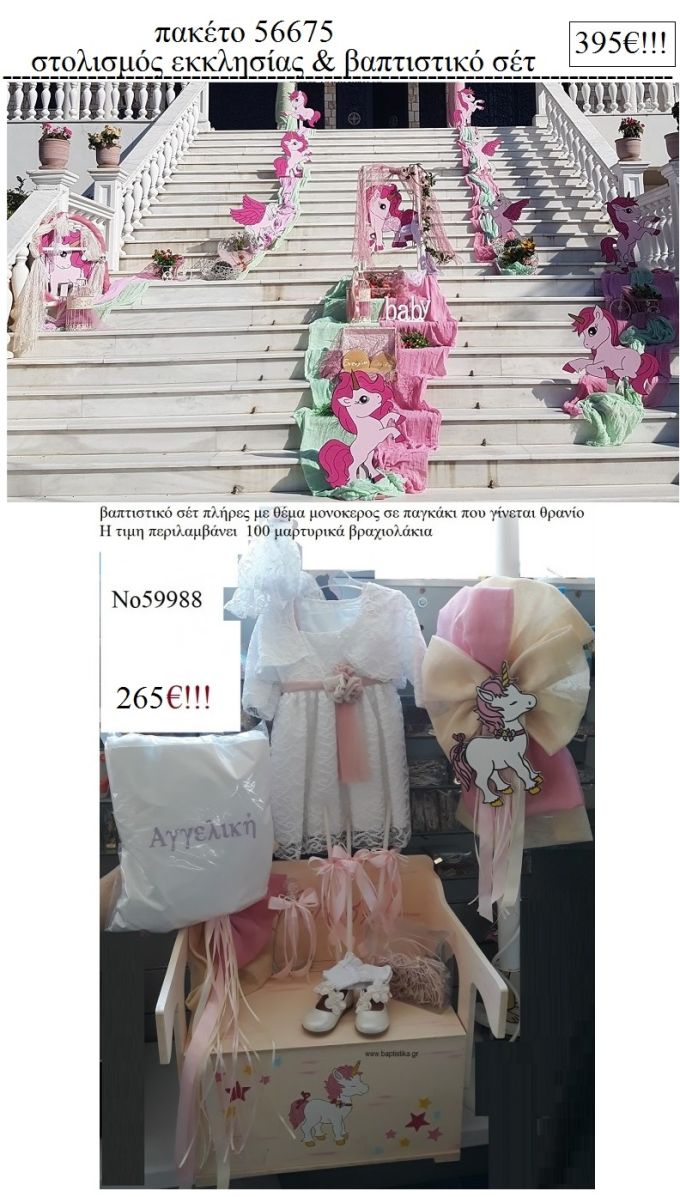 ΜΟΝΟΚΕΡΟΣ πακέτο  στολισμός εκκλησίας και βαπτιστικό σετ ΤΖΑ-56675 395€!!!