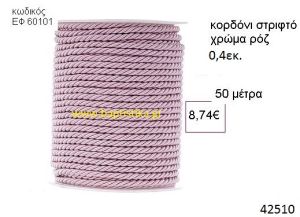 ΚΟΡΔΟΝΙ ΣΤΡΙΦΤΟ 50 μέτρων 0.4εκ. για μπομπονιέρες-αμπαλάζ ΕΦ-60101