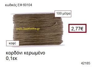 ΚΟΡΔΟΝΙ ΚΕΡΩΜΕΝΟ 100 μέτρων 0.1εκ. για γούρια-αμπαλάζ ΕΦ-60104