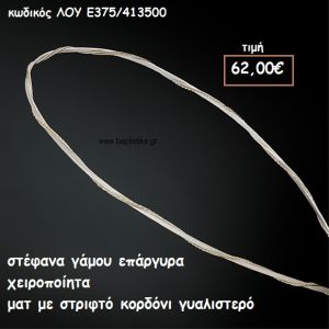 ΣΤΕΦΑΝΑ ΓΑΜΟΥ ΕΠΑΡΓΥΡΑ ΧΕΙΡΟΠΟΙΗΤΑ ΜΑΤ ΜΕ ΣΤΡΙΦΤΟ ΚΟΡΔΟΝΙ ΛΟΥ-Ε375/413500