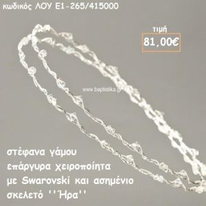 ΣΤΕΦΑΝΑ ΓΑΜΟΥ ΕΠΑΡΓΥΡΑ ΧΕΙΡΟΠΟΙΗΤΑ ''ΉΡΑ'' ΛΟΥ-Ε1-265/415000