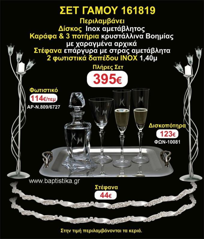 ΦΩΤΙΣΤΙΚΑ 2 τεμάχια ΣΤΕΦΑΝΑ ,ΔΙΣΚΟΣ,ΜΠΟΤΙΛΙΑ,ΠΟΤΗΡΙΑ 3 τεμάχια , ΣΕΤ Γάμου 161819