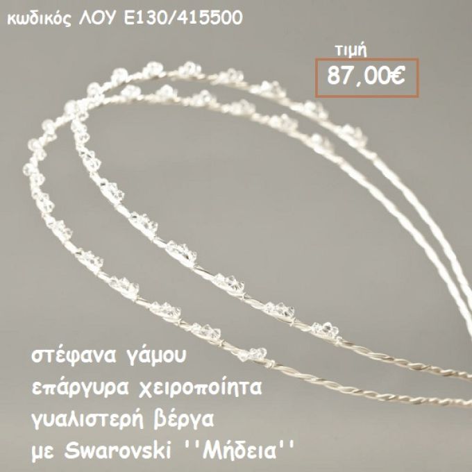 ΣΤΕΦΑΝΑ ΓΑΜΟΥ ΕΠΑΡΓΥΡΑ ΧΕΙΡΟΠΟΙΗΤΑ ΓΥΑΛΙΣΤΕΡΗ ΒΕΡΓΑ ΜΕ SWAROVSKI ''ΜΗΔΕΙΑ'' ΛΟΥ-Ε130/415500