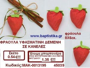 ΦΡΑΟΥΛΑ ΥΦΑΣΜΑΤΙΝΗ ΔΕΜΕΝΗ ΣΕ ΚΑΝΕΛΕΣ μπομπονιέρες βάπτισης - γαμου & δώρα πάρτυ σε οικονομικές και φτηνές τιμές Ιλισια Ζωγραφου ΜΕΓΑΛΕΣ ΠΡΟΣΦΟΡΕΣ ΕΝΤΟΣ ΚΑΤΑΣΤΗΜΑΤΟΣ