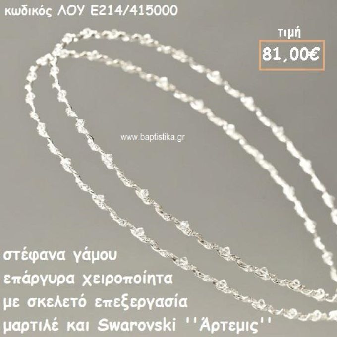ΣΤΕΦΑΝΑ ΓΑΜΟΥ ΕΠΑΡΓΥΡΑ ΧΕΙΡΟΠΟΙΗΤΑ ''ΑΡΤΕΜΙΣ'' ΛΟΥ-Ε214/415000