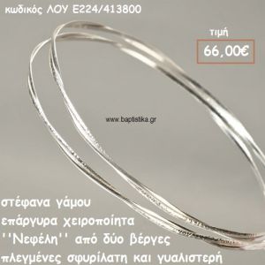 ΣΤΕΦΑΝΑ ΓΑΜΟΥ ΕΠΑΡΓΥΡΑ ΧΕΙΡΟΠΟΙΗΤΑ ''ΝΕΦΕΛΗ'' ΛΟΥ-Ε224/413800