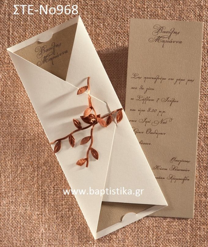 1.28€!!! προσκλητήριο Γάμου με ΚΛΑΔΙ  ΣΤΕ-Νο968 Ενημερωθείτε τηλεφωνικά για τυχόν έξτρα χρεώσεις εκτυπωτικών