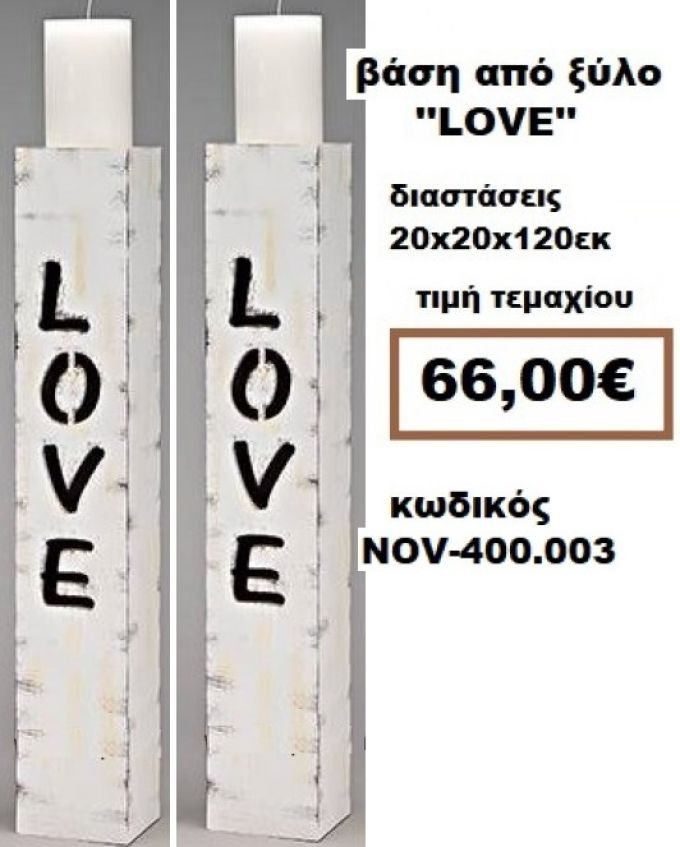ΒΑΣΗ ΓΙΑ ΛΑΜΠΑΔΑ ΓΑΜΟΥ ΑΠΟ ΞΥΛΟ ''LOVE'' NOV-400.003 1.20,εκ