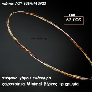 ΣΤΕΦΑΝΑ ΓΑΜΟΥ ΕΠΑΡΓΥΡΑ ΧΕΙΡΟΠΟΙΗΤΑ MINIMAL ΒΕΡΓΕΣ ΤΡΙΧΡΩΜΙΑ ΛΟΥ-Ε384/413900