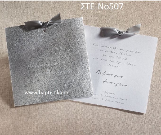 ΠΡΟΣΚΛΗΤΗΡΙΟ ΓΑΜΟΥ ΣΤΕ-ΝΟ507