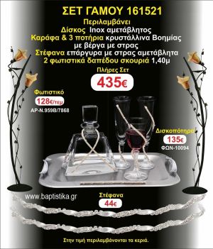 ΦΩΤΙΣΤΙΚΑ 2 τεμάχια ΣΤΕΦΑΝΑ ,ΔΙΣΚΟΣ,ΜΠΟΤΙΛΙΑ,ΠΟΤΗΡΙΑ 3 τεμάχια , ΣΕΤ Γάμου 161521