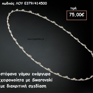 ΣΤΕΦΑΝΑ ΓΑΜΟΥ ΕΠΑΡΓΥΡΑ ΧΕΙΡΟΠΟΙΗΤΑ ΜΕ SWAROVSKI ΛΟΥ-Ε379/414500