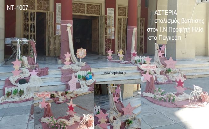 ΑΣΤΕΡΙΑ ΣΤΟΛΙΣΜΟΣ ΒΑΠΤΙΣΗΣ ΣΤΟΝ Ι.Ν ΠΡΟΦΗΤΗΣ ΗΛΙΑΣ ΣΤΟ ΠΑΓΚΡΑΤΙ ΝΤ-1007 140.00€!!!