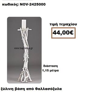 ΒΑΣΗ ΞΥΛΙΝΗ ΑΠΛΗ ΑΠΟ ΘΑΛΛΣΟΞΥΛΑ Νο1 NOV-2425000
