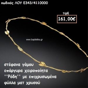 ΣΤΕΦΑΝΑ ΓΑΜΟΥ ΕΠΑΡΓΥΡΑ ΧΕΙΡΟΠΟΙΗΤΑ ''ΡΟΔΗ'' ΛΟΥ-Ε343/4110000
